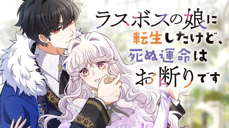ラスボスの娘に転生したけど、死ぬ運命はお断りですのサムネイル