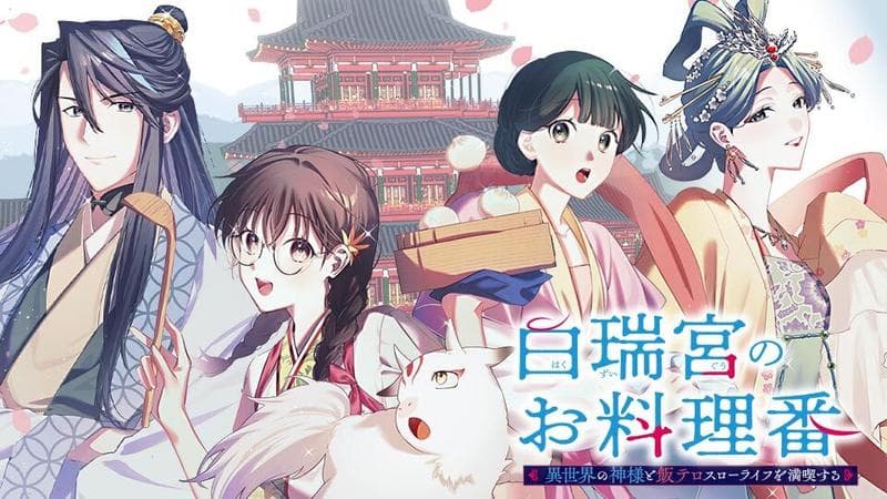 白瑞宮のお料理番 〜異世界の神様と飯テロスローライフを満喫する〜のサムネイル