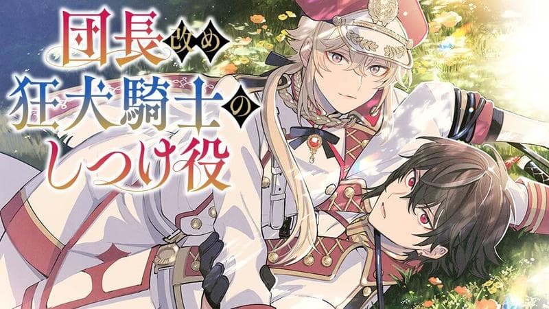 団長改め狂犬騎士のしつけ役のサムネイル