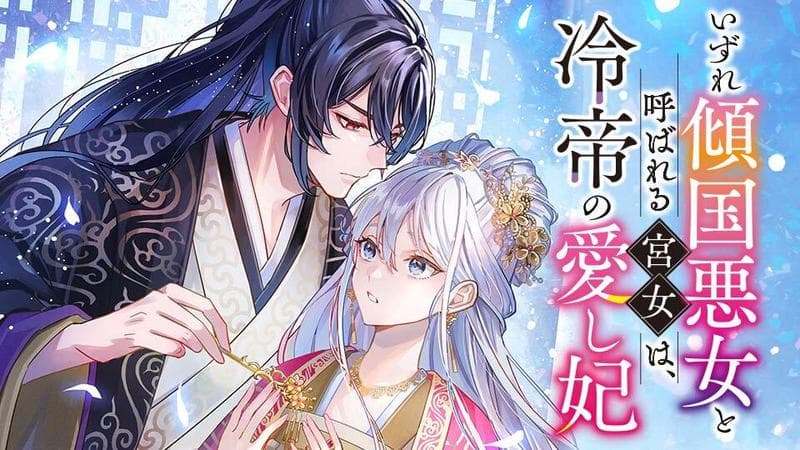 いずれ傾国悪女と呼ばれる宮女は、冷帝の愛し妃のサムネイル