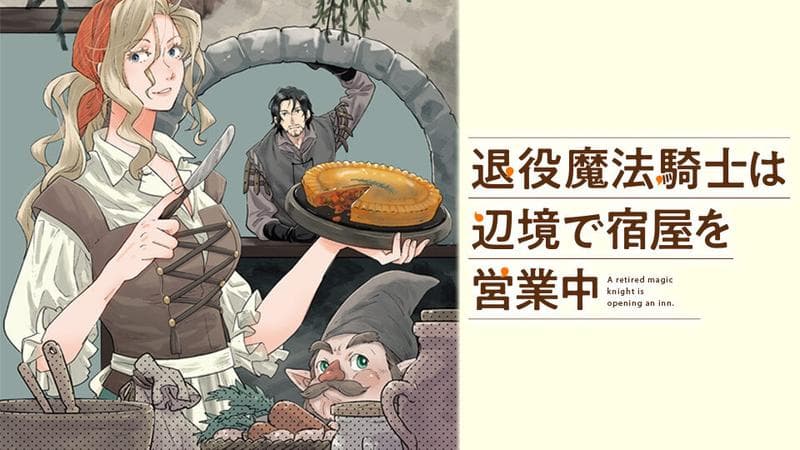 退役魔法騎士は辺境で宿屋を営業中のサムネイル
