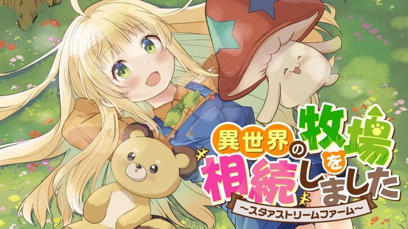 異世界の牧場を相続しました~スタァストリームファーム~のサムネイル