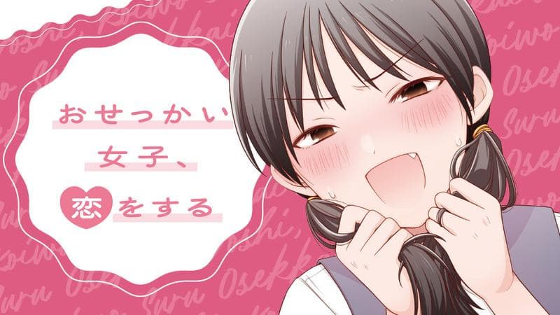 おせっかい女子、恋をするのサムネイル