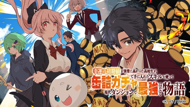 幸運の初期値が異常に高かった高校生が、缶詰ガチャで手に入れたスキルを使って現代ダンジョンで最強になる物語のサムネイル