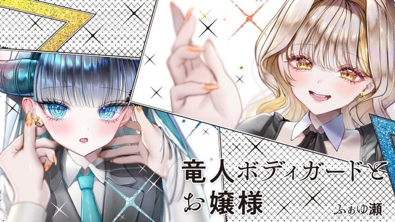 竜人ボディガードとお嬢様のサムネイル