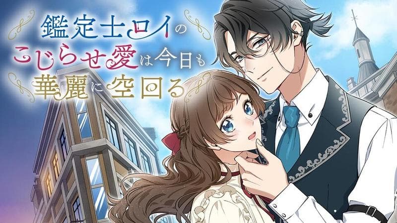 鑑定士ロイのこじらせ愛は今日も華麗に空回るのサムネイル