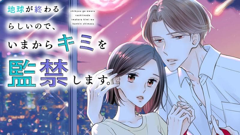 地球が終わるらしいので、いまからキミを監禁します。のサムネイル