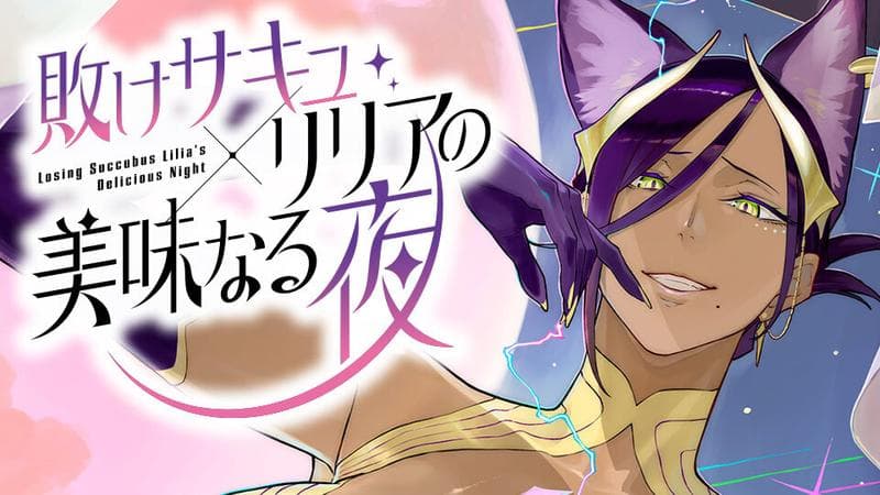 敗けサキュ×リリアの美味なる夜のサムネイル