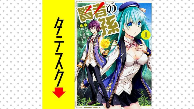 賢者の孫【タテスク】のサムネイル