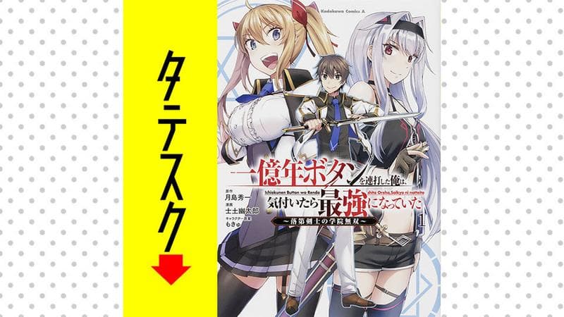一億年ボタンを連打した俺は、気付いたら最強になっていた ~落第剣士の学院無双~ 【タテスク】のサムネイル