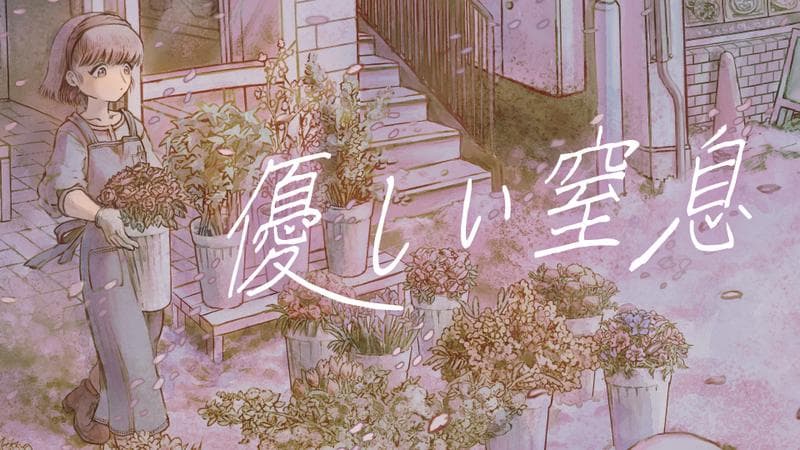 優しい窒息のサムネイル