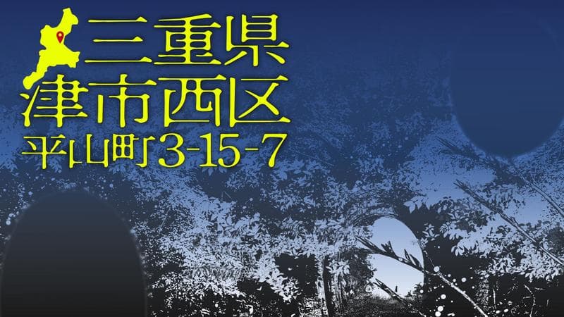 三重県津市西区平山町3-15-7のサムネイル