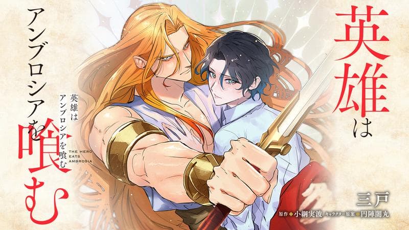 英雄はアンブロシアを喰むのサムネイル