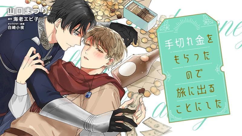 手切れ金をもらったので旅に出ることにしたのサムネイル