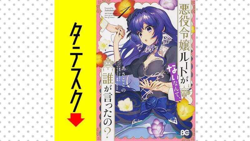 悪役令嬢ルートがないなんて、誰が言ったの?【タテスク】のサムネイル