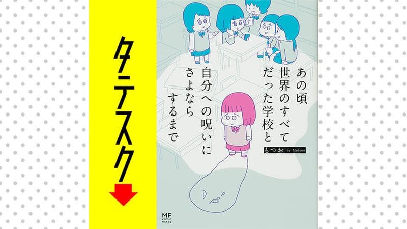 あの頃世界のすべてだった学校と自分への呪いにさよならするまで【タテスク】のサムネイル
