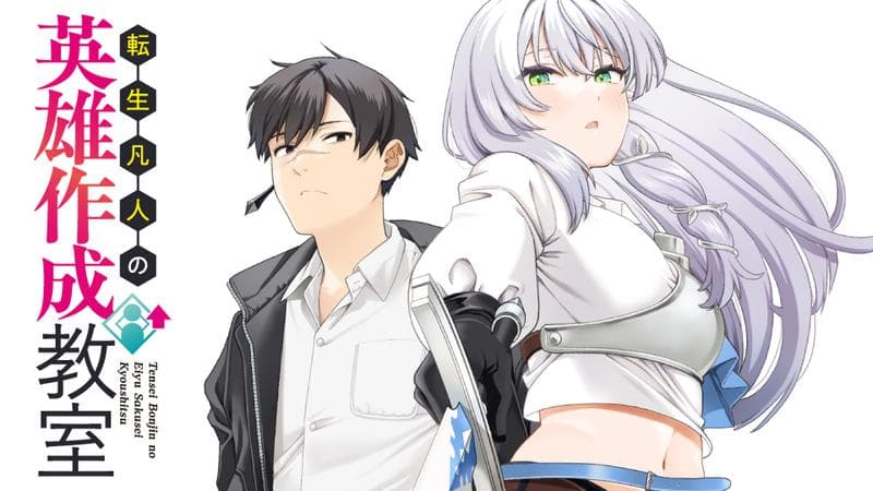 転生凡人の英雄作成教室の表紙画像