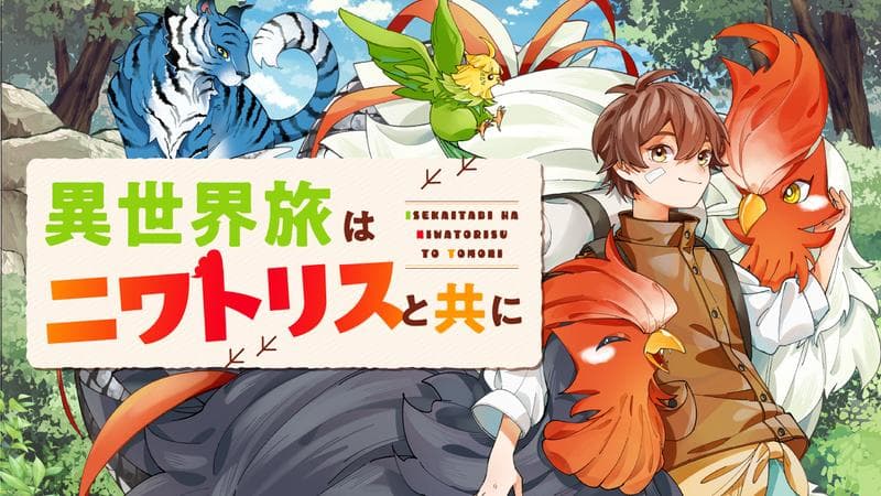 異世界旅はニワトリスと共にのサムネイル