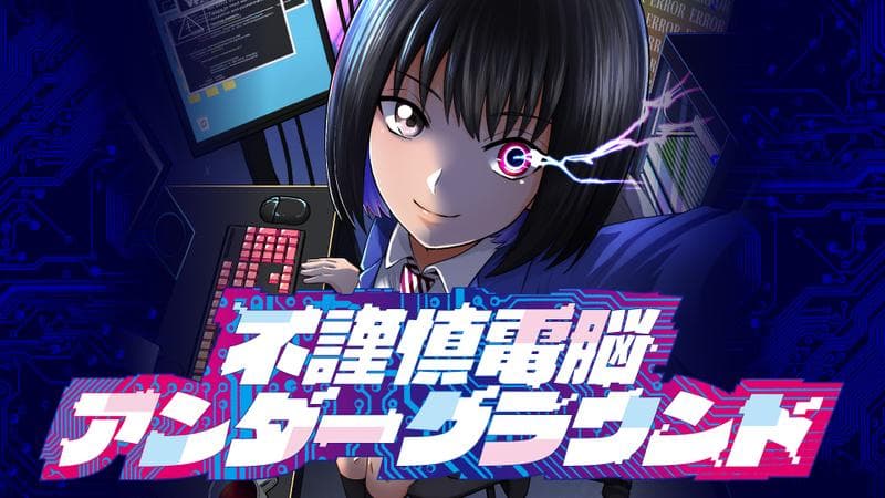 不謹慎電脳アンダーグラウンドの表紙画像