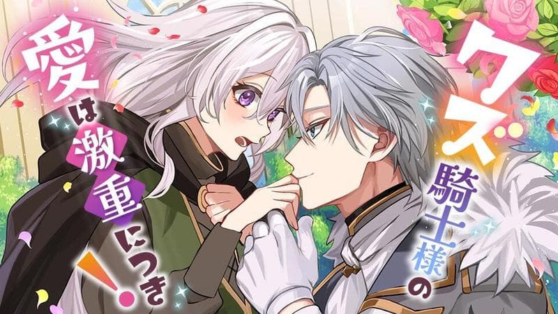 クズ騎士様の愛は激重につき!の表紙画像