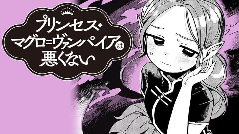 プリンセス・マグロ=ヴァンパイアは悪くないの表紙画像