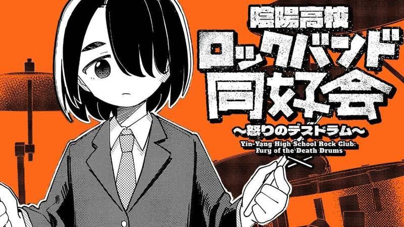 陰陽高校ロックバンド同好会~怒りのデスドラム〜のサムネイル