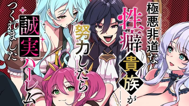 極悪非道な性癖貴族が努力したら誠実ハーレムつくれましたのサムネイル