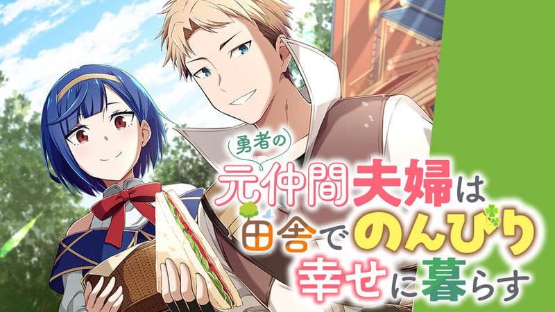 勇者の元仲間夫婦は田舎でのんびり幸せに暮らすのサムネイル