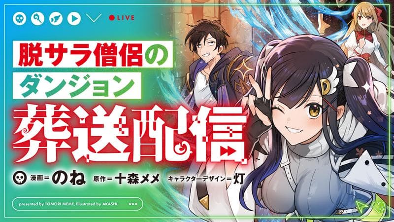 脱サラ僧侶のダンジョン葬送配信のサムネイル