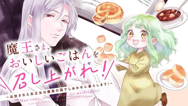 魔王さま、おいしいごはんを召し上がれ!~追放された末王女は魔族の国でしあわせに暮らします!の表紙画像