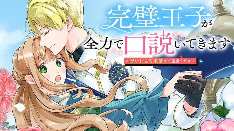 完璧王子が全力で口説いてきます ※呪いによる求愛はご遠慮くださいのサムネイル