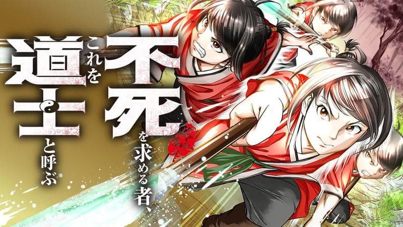 不死を求める者、これを道士と呼ぶのサムネイル