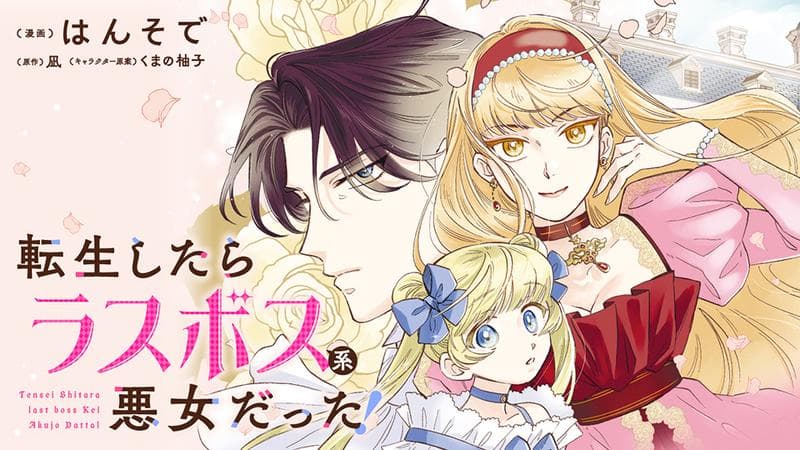 転生したらラスボス系悪女だった!のサムネイル