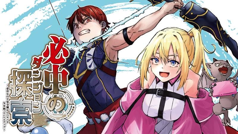 必中のダンジョン探索 ~必中なので安全圏からペチペチ矢を射ってレベルアップ~の表紙画像