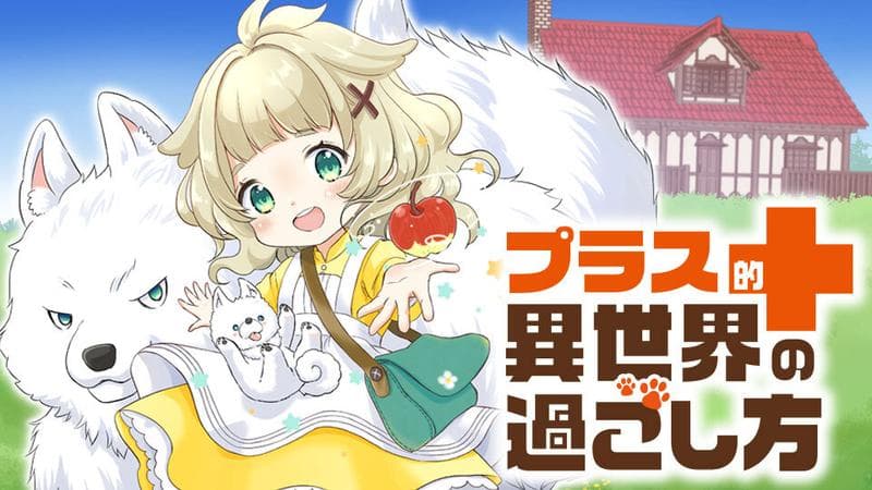 プラス的 異世界の過ごし方のサムネイル