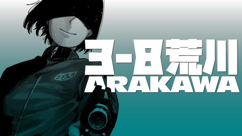 3-8 荒川の表紙画像