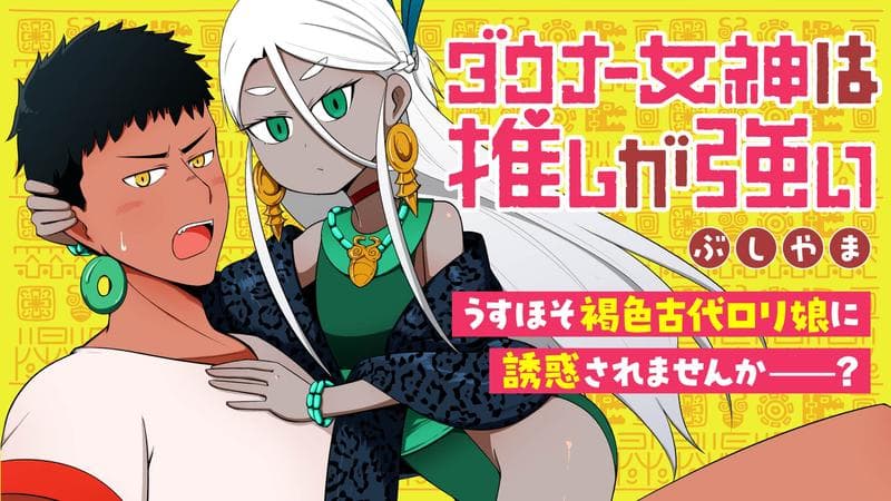 ダウナー女神は推しが強いの表紙画像