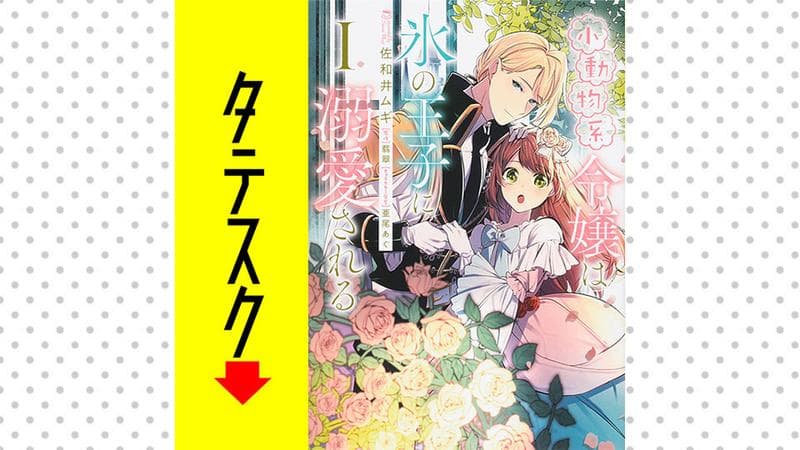 小動物系令嬢は氷の王子に溺愛される【タテスク】のサムネイル