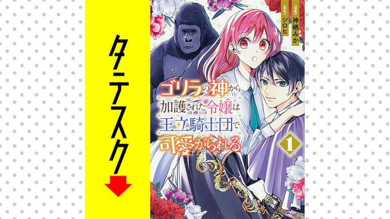 ゴリラの神から加護された令嬢は王立騎士団で可愛がられる【タテスク】のサムネイル