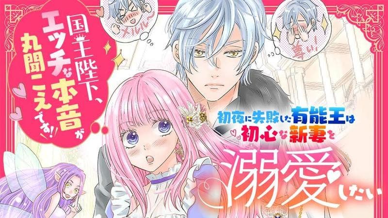初夜に失敗した有能王は初心な新妻を溺愛したい 国王陛下、エッチな本音が丸聞こえです!のサムネイル