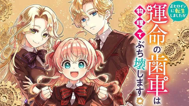 正ヒロインに転生しましたが、運命の歯車は物理でぶち壊しますの表紙画像