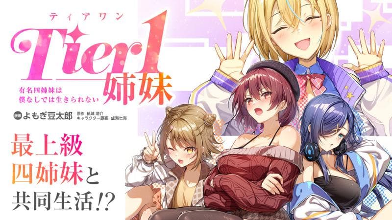 Tier1姉妹 有名四姉妹は僕なしでは生きられないの表紙画像