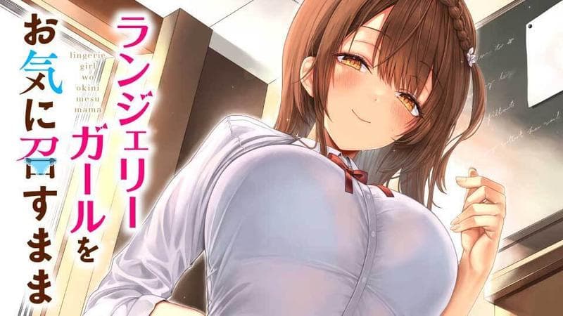 ランジェリーガールをお気に召すまま【タテスク】のサムネイル