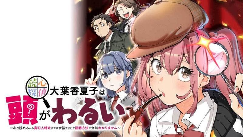 読心探偵 大葉香夏子は頭がわるい 〜心が読めるから真犯人特定までは余裕ですけど証明方法が全然わかりません〜のサムネイル
