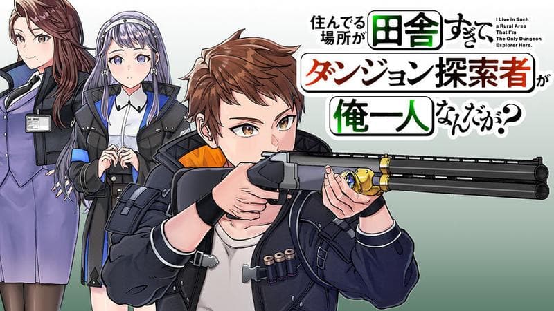 住んでる場所が田舎すぎて、ダンジョン探索者が俺一人なんだが?のサムネイル