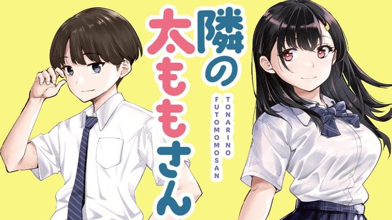 隣の太ももさんの表紙画像