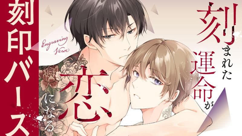 刻まれた運命が恋になるの表紙画像