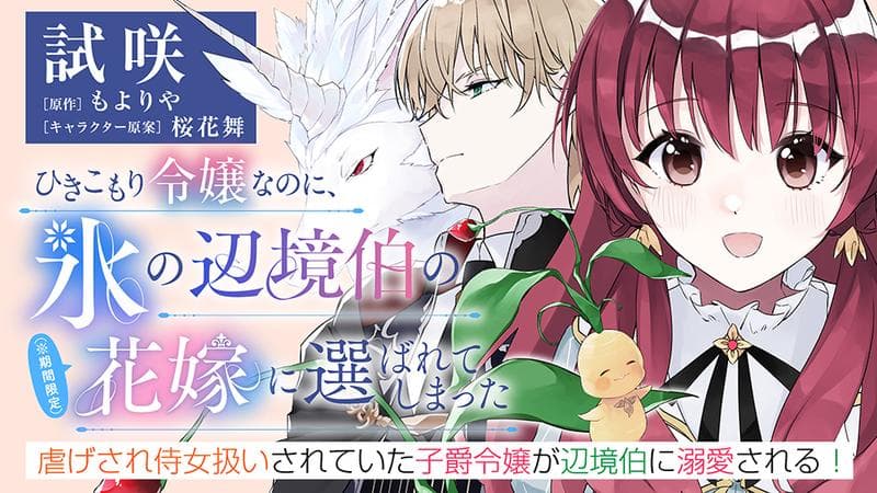 ひきこもり令嬢なのに、氷の辺境伯の花嫁(※期間限定)に選ばれてしまったの表紙画像