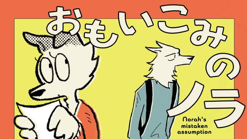 おもいこみのノラのサムネイル