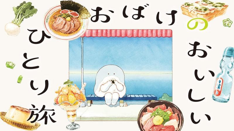 おばけのおいしいひとり旅のサムネイル